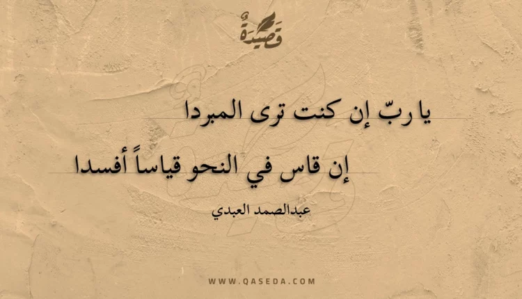 قصيدة يا رب إن كنت ترى المبردا