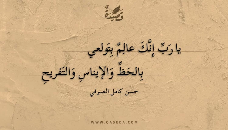 قصيدة يا رب إنك عالم بتولعي