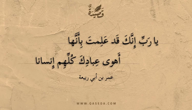 قصيدة يا رب إنك قد علمت بأنها