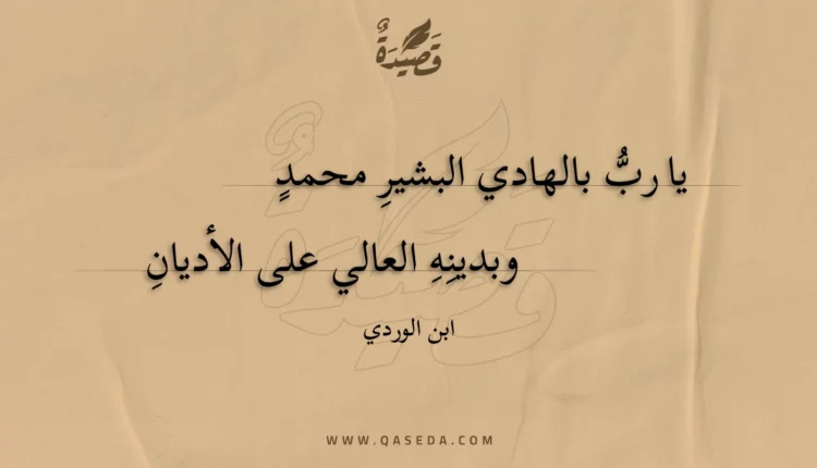 قصيدة يا رب بالهادي البشير محمد
