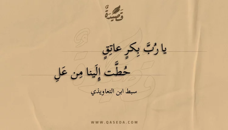 قصيدة يا رب بكر عاتق