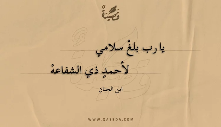 قصيدة يا رب بلغ سلامي
