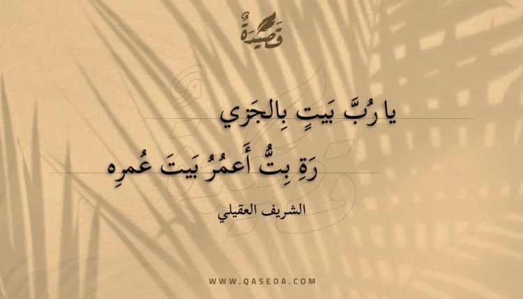 قصيدة يا رب بيت بالجزي