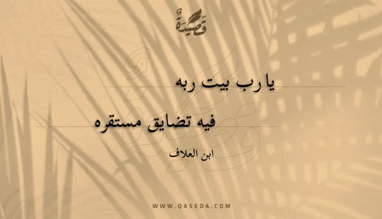 قصيدة يا رب بيت ربه