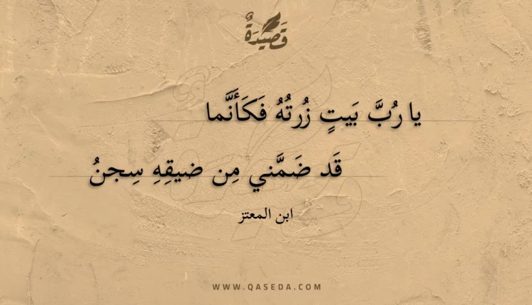 قصيدة يا رب بيت زرته فكأنما