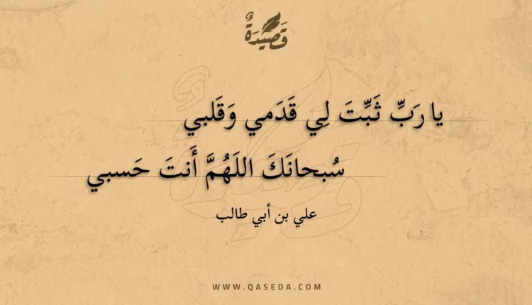 قصيدة يا رب ثبت لي قدمي وقلبي