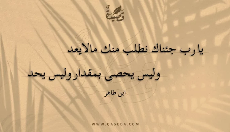 قصيدة يا رب جئناك نطلب منك مالايعد