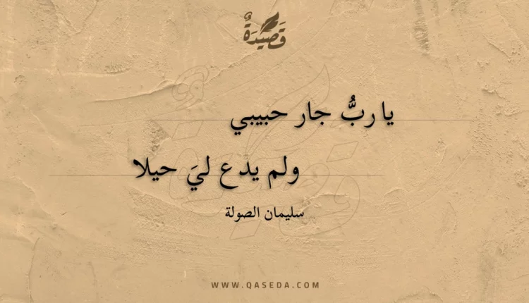 قصيدة يا رب جار حبيبي