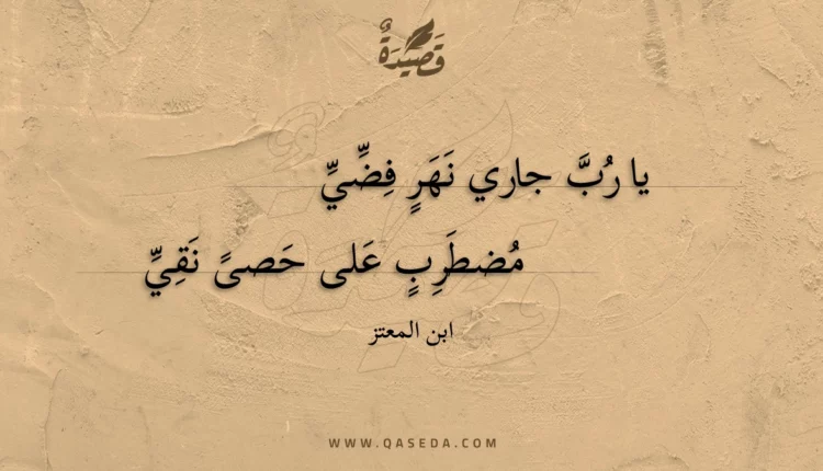 قصيدة يا رب جاري نهر فضي