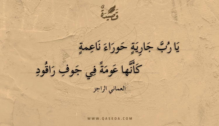 قصيدة يا رب جارية حوراء ناعمة