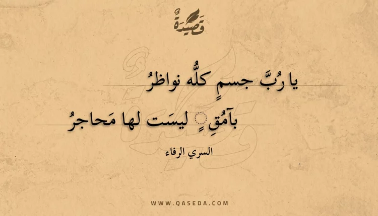 قصيدة يا رب جسم كله نواظر