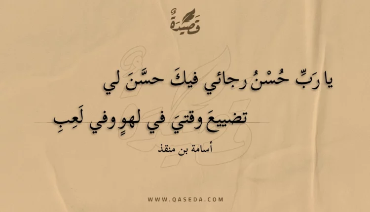 قصيدة يا رب حسن رجائي فيك حسن لي