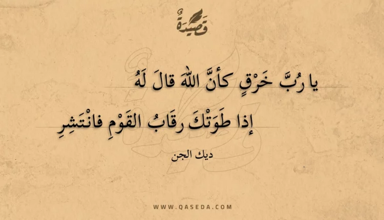 قصيدة يا رب خرق كأن الله قال له