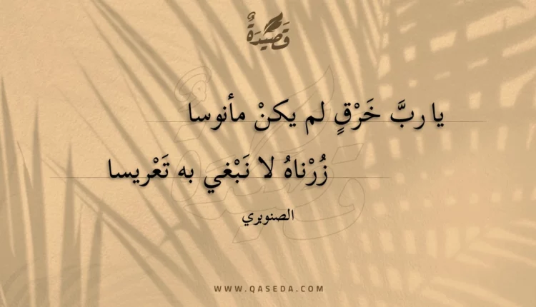 قصيدة يا رب خرق لم يكن مأنوسا