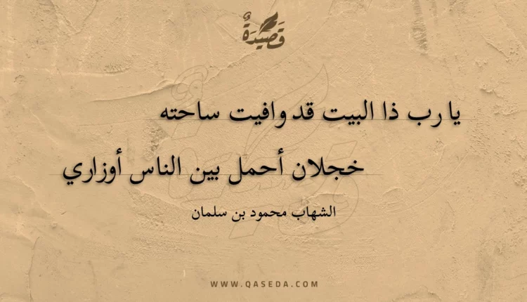 قصيدة يا رب ذا البيت قد وافيت ساحته