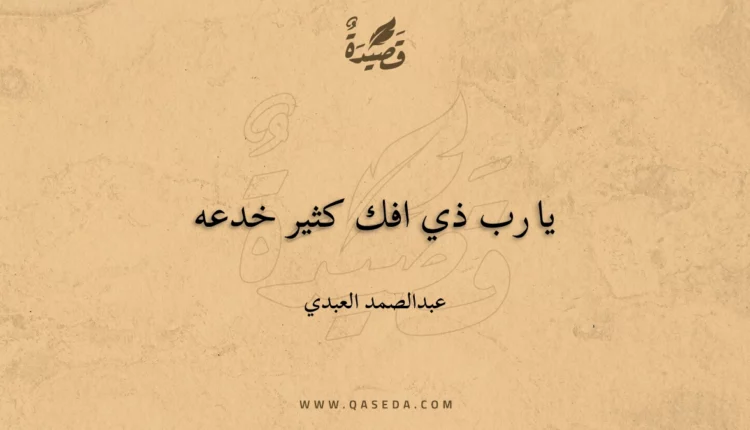 قصيدة يا رب ذي افك كثير خدعه