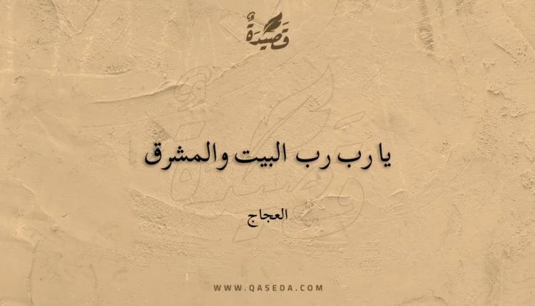 قصيدة يا رب رب البيت والمشرق