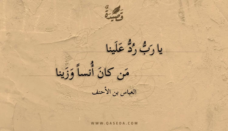 قصيدة يا رب رد علينا