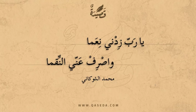 قصيدة يا رب زدني نعما