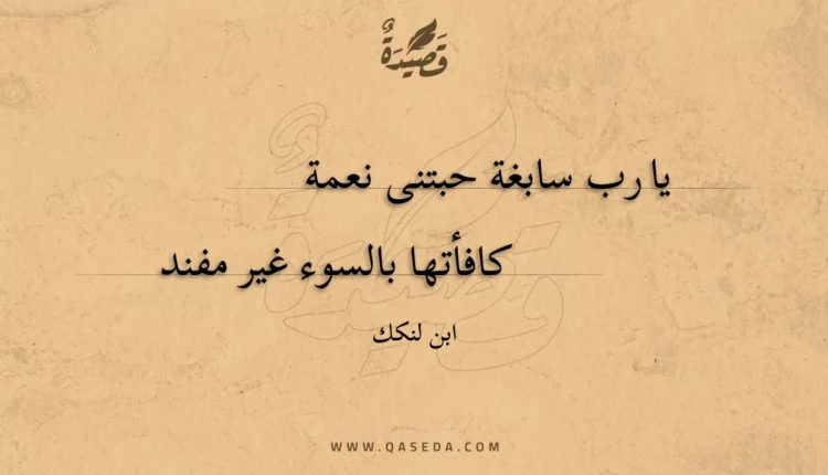 قصيدة يا رب سابغة حبتنى نعمة