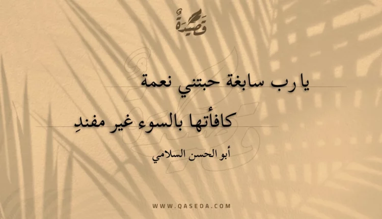 قصيدة يا رب سابغة حبتني نعمة