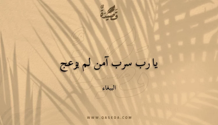 قصيدة يا رب سرب آمن لم يزعج