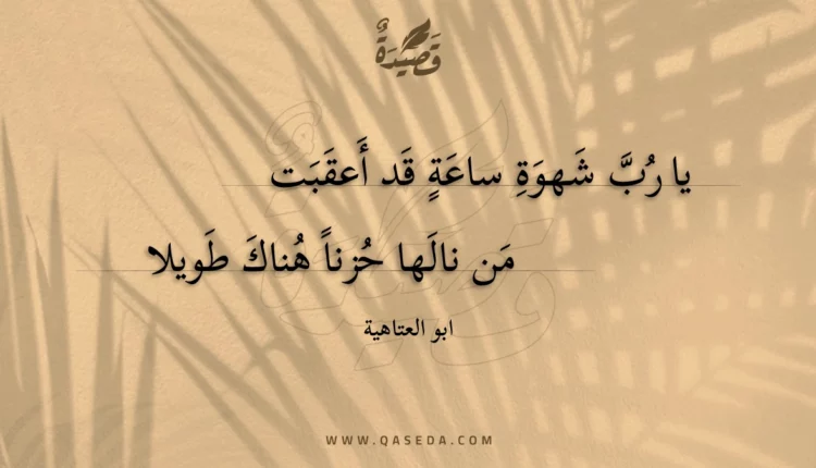 قصيدة يا رب شهوة ساعة قد أعقبت
