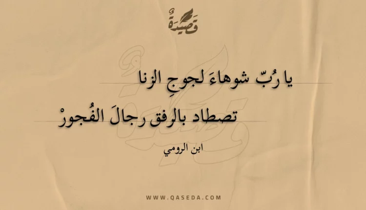قصيدة يا رب شوهاء لجوج الزنا