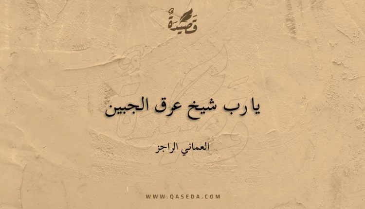قصيدة يا رب شيخ عرق الجبين