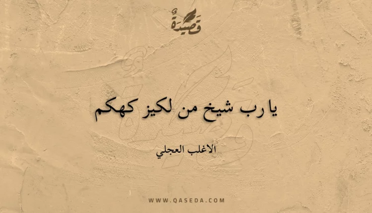 قصيدة يا رب شيخ من لكيز كهكم