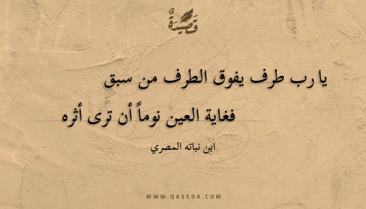 قصيدة يا رب طرف يفوق الطرف من سبق
