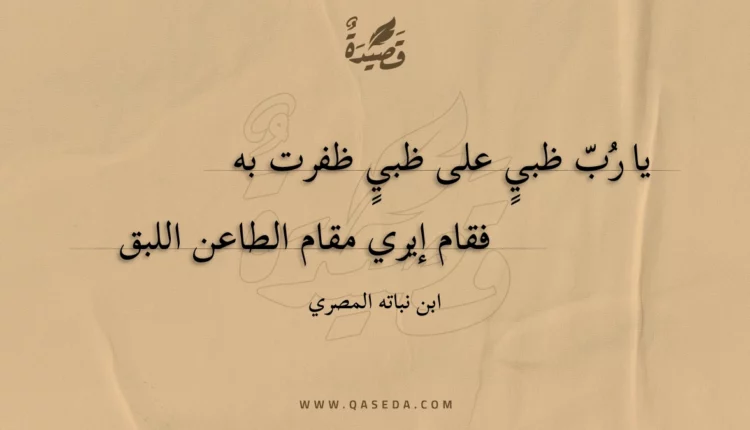 قصيدة يا رب ظبي على ظبي ظفرت به