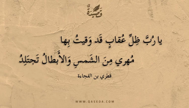 قصيدة يا رب ظل عقاب قد وقيت بها