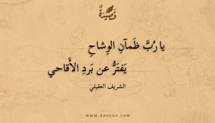 قصيدة يا رب ظمآن الوشاح