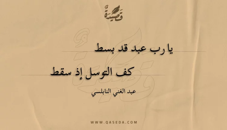 قصيدة يا رب عبد قد بسط