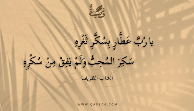 قصيدة يا رب عطار بسكر ثغره