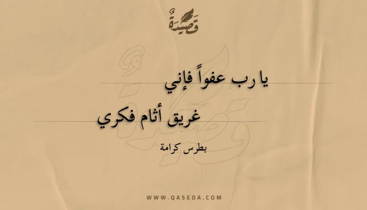 قصيدة يا رب عفوا فإني