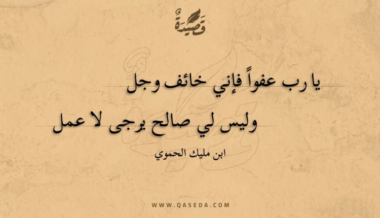 قصيدة يا رب عفواً فإني خائف وجل