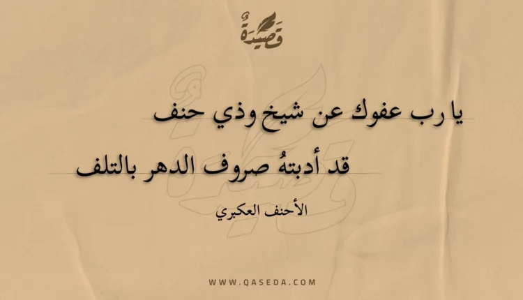 قصيدة يا رب عفوك عن شيخ وذي حنف