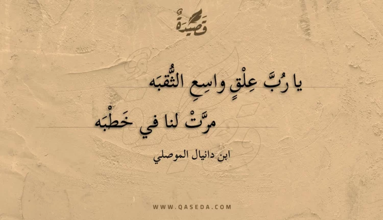 قصيدة يا رب علق واسع الثقبه