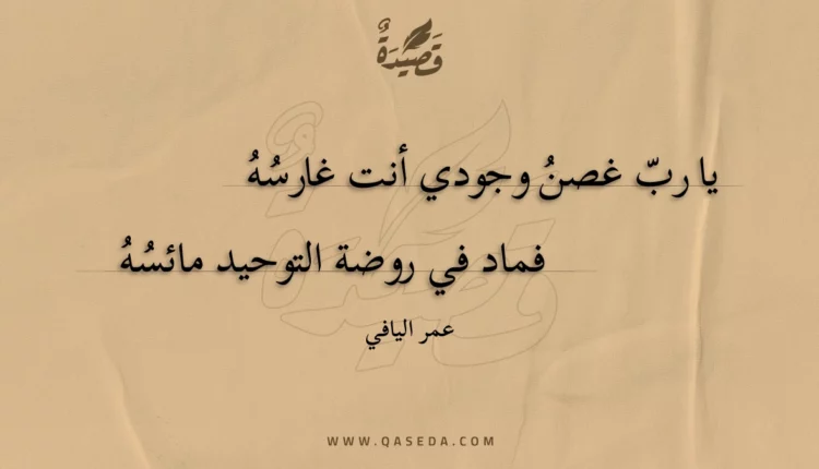 قصيدة يا رب غصن وجودي أنت غارسه