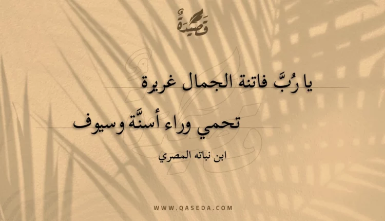 قصيدة يا رب فاتنة الجمال غريرة