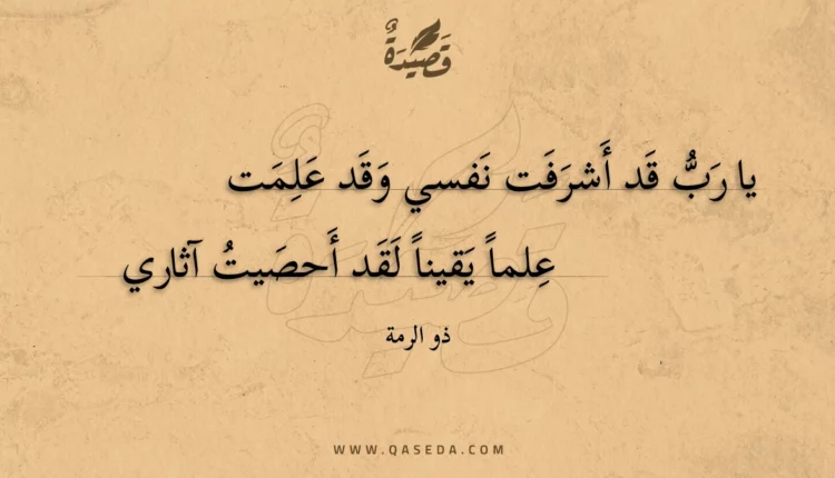 قصيدة يا رب قد أشرفت نفسي وقد علمت