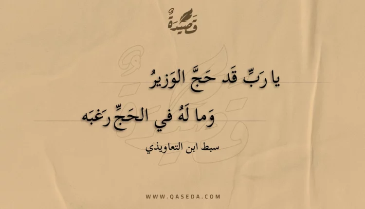 قصيدة يا رب قد حج الوزير