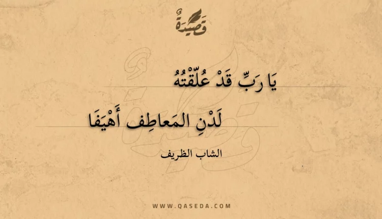 قصيدة يا رب قد علقته