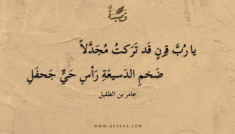 قصيدة يا رب قرن قد تركت مجدلا