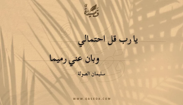 قصيدة يا رب قل احتمالي