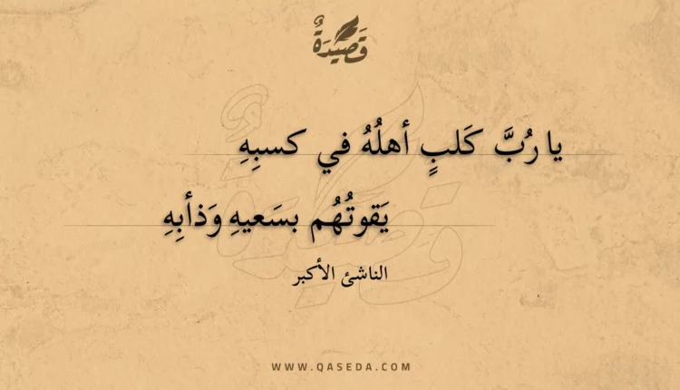 قصيدة يا رب كلب أهله في كسبه