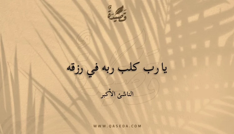 قصيدة يا رب كلب ربه في رزقه