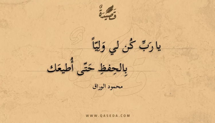 قصيدة يا رب كن لي وليا